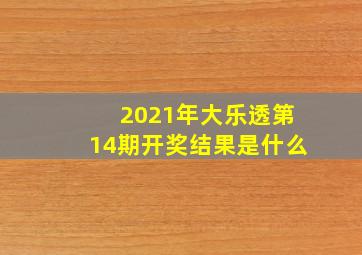 2021年大乐透第14期开奖结果是什么