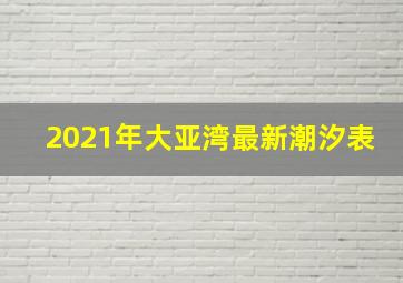 2021年大亚湾最新潮汐表