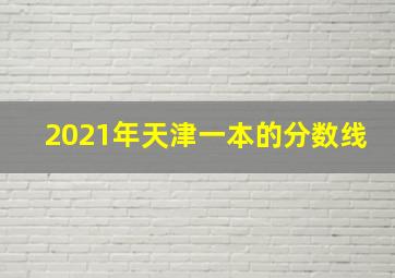 2021年天津一本的分数线