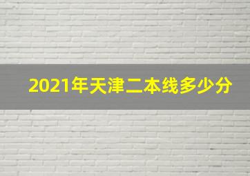 2021年天津二本线多少分