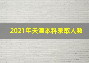 2021年天津本科录取人数