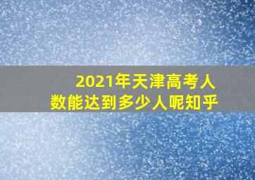 2021年天津高考人数能达到多少人呢知乎