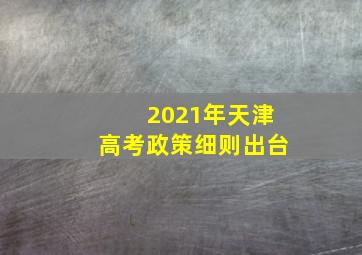 2021年天津高考政策细则出台