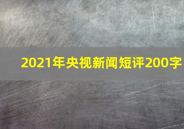 2021年央视新闻短评200字