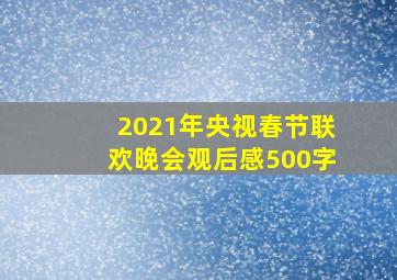 2021年央视春节联欢晚会观后感500字