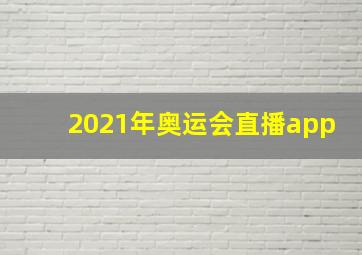 2021年奥运会直播app