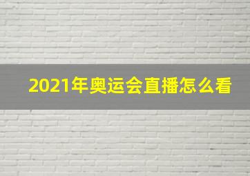 2021年奥运会直播怎么看