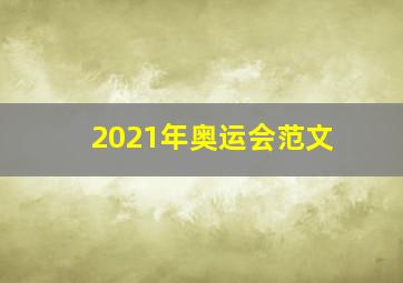 2021年奥运会范文