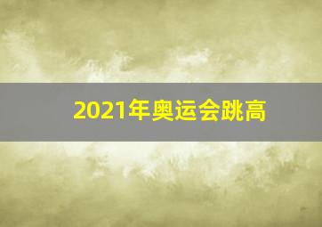 2021年奥运会跳高