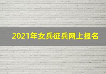 2021年女兵征兵网上报名