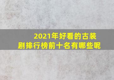 2021年好看的古装剧排行榜前十名有哪些呢