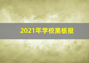 2021年学校黑板报