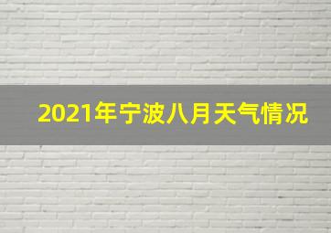 2021年宁波八月天气情况