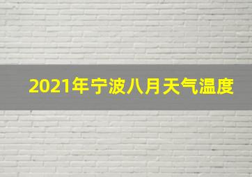 2021年宁波八月天气温度