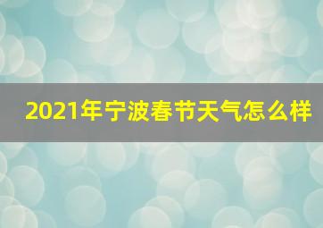 2021年宁波春节天气怎么样