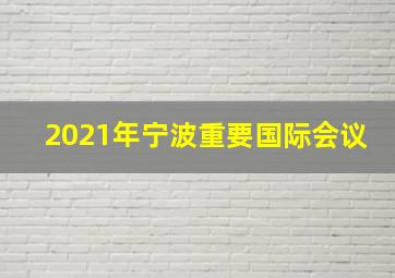 2021年宁波重要国际会议