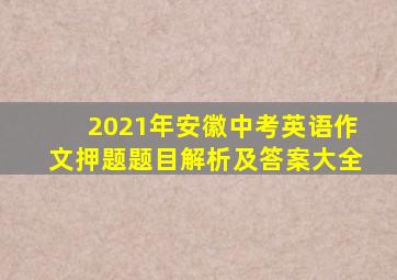 2021年安徽中考英语作文押题题目解析及答案大全