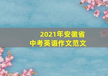 2021年安徽省中考英语作文范文