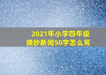 2021年小学四年级摘抄新闻50字怎么写