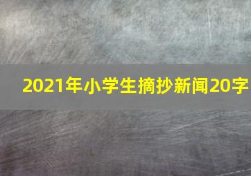 2021年小学生摘抄新闻20字