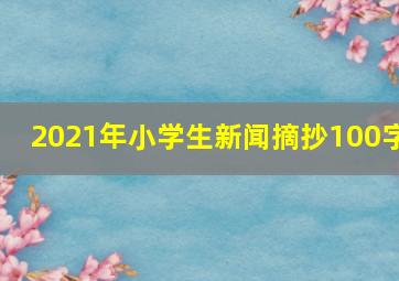 2021年小学生新闻摘抄100字