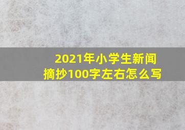 2021年小学生新闻摘抄100字左右怎么写