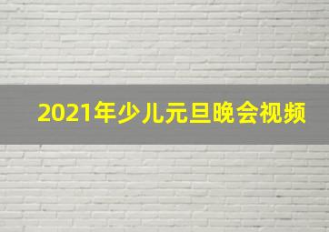 2021年少儿元旦晚会视频