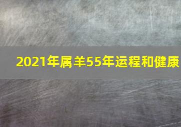 2021年属羊55年运程和健康