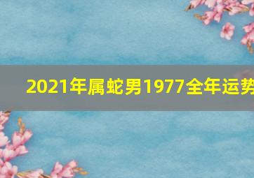 2021年属蛇男1977全年运势