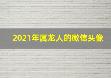 2021年属龙人的微信头像