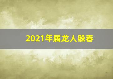 2021年属龙人躲春