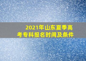 2021年山东夏季高考专科报名时间及条件