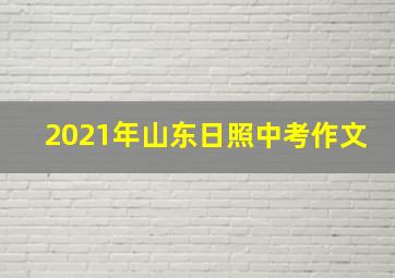 2021年山东日照中考作文