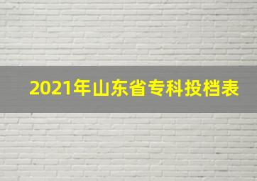 2021年山东省专科投档表