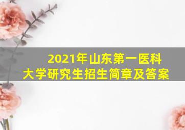 2021年山东第一医科大学研究生招生简章及答案