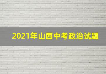 2021年山西中考政治试题