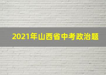 2021年山西省中考政治题