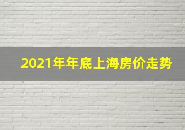 2021年年底上海房价走势