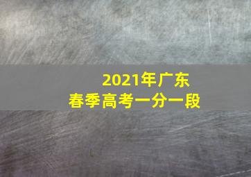 2021年广东春季高考一分一段