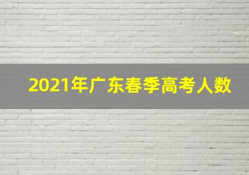 2021年广东春季高考人数