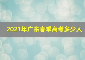 2021年广东春季高考多少人