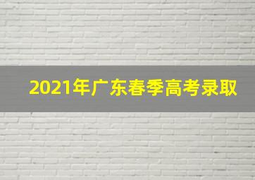 2021年广东春季高考录取