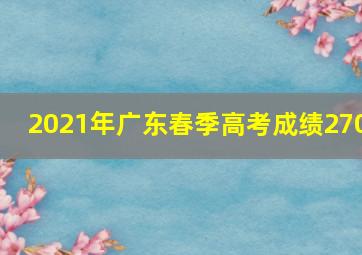 2021年广东春季高考成绩270