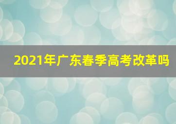 2021年广东春季高考改革吗