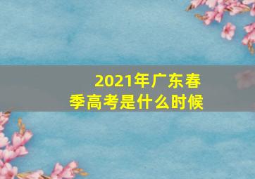 2021年广东春季高考是什么时候