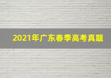 2021年广东春季高考真题