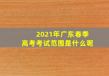 2021年广东春季高考考试范围是什么呢