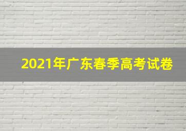 2021年广东春季高考试卷