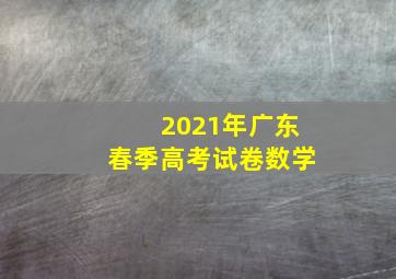 2021年广东春季高考试卷数学