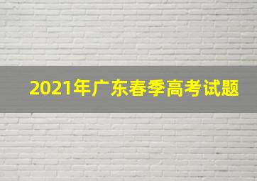 2021年广东春季高考试题